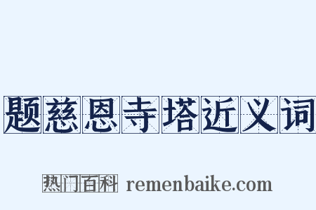 题慈恩寺塔近义词是什么意思的图片